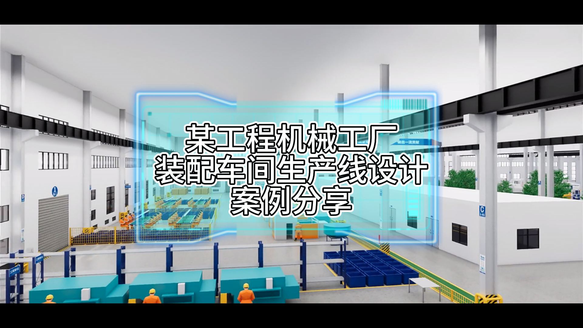 某工程机械工厂装配车间节拍式流动化生产线设计案例分享