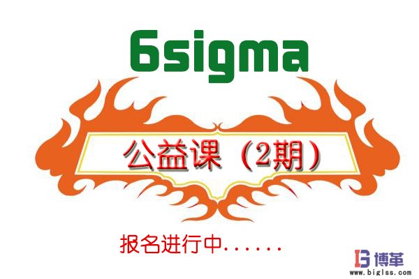 六西格玛绿带公益课培训(二期)招生简章