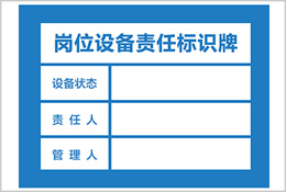 岗位设备责任标识牌