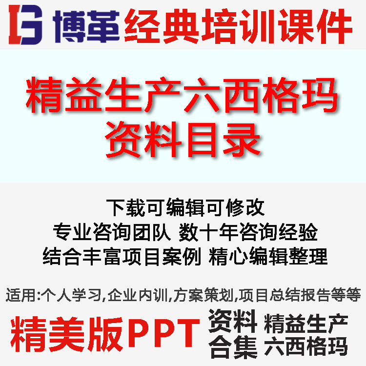 博革咨询精益生产六西格玛精编资料合集(目录)