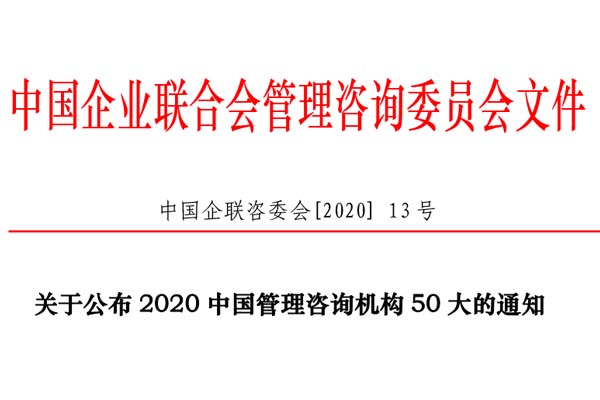 热烈庆祝博革集团再次入选“2020中国管理咨询机构50大名单”！