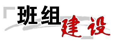 《班组长能力提升》课程大纲