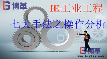 IE工业工程管理七大手法--操作分析