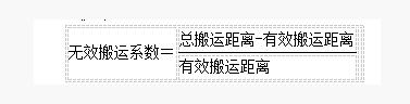 IE工业工程无效搬运系数运算公式 IE工业工程无效搬运系数运算公式