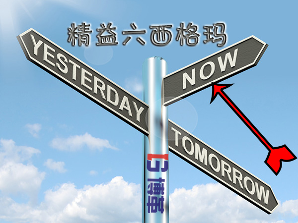 精益六西格玛管理推进心得的今天 精益六西格玛管理推进心得的今天