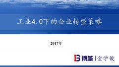 工业4.0下的企业精益转型策略课件精华