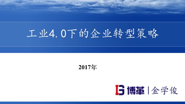 工业4.0下的企业转型策略