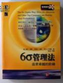 六西格玛管理法:追求卓越的阶梯? 六西格玛管理法:追求卓越的阶梯?