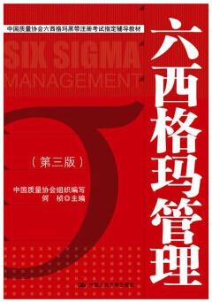 六西格玛管理教材红皮书 六西格玛管理