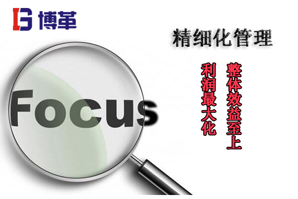 精细化管理目标 精细化管理目标