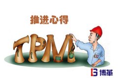 TPM管理推进感想