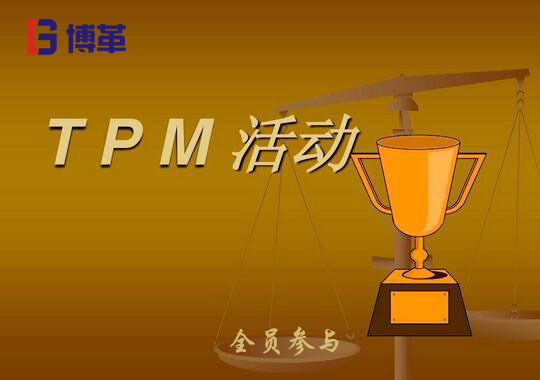 TPM推进心得体会 TPM推进心得体会