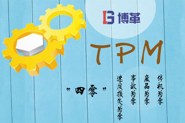 TPM的“四零”目标