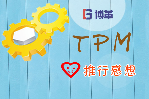 TPM推进感想