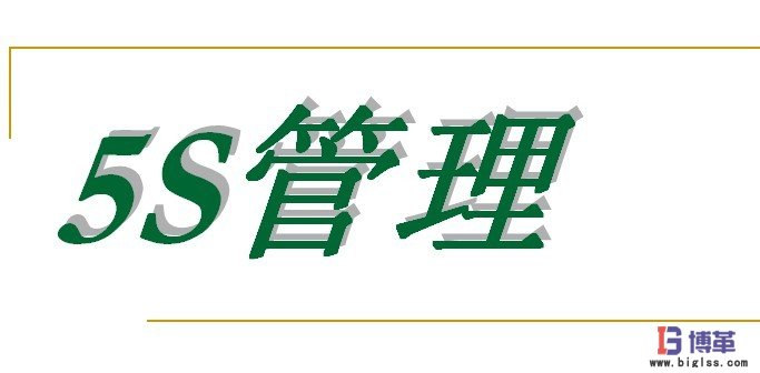 生产车间5s管理 生产车间5s管理