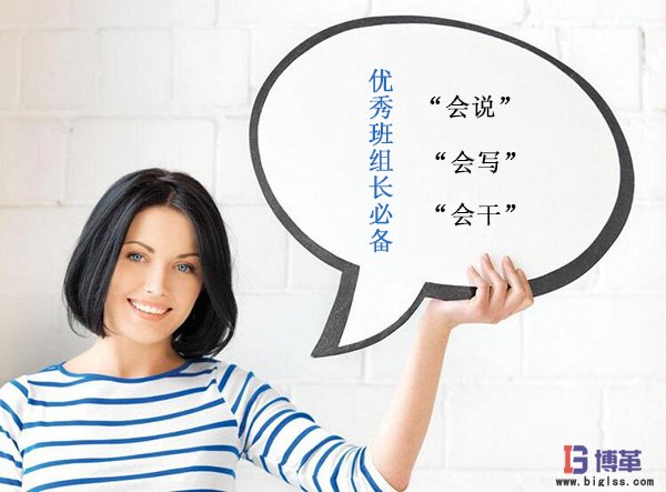 怎样做好一个班组长 怎样做好一个班组长