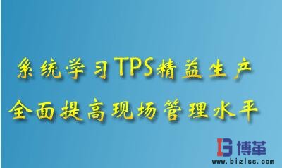 精益生产TPS
