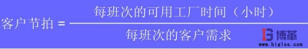 客户节拍计算公式 生产节拍管理