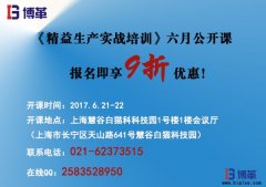 《精益生产实战培训》六月公开课即将开始!