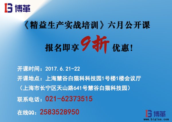 《精益生产实战培训》六月公开课报名! 《精益生产实战培训》六月公开课即将开始!
