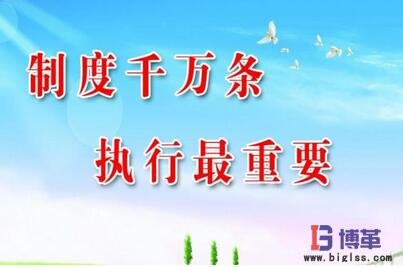 车间制度管理执行 车间制度管理执行