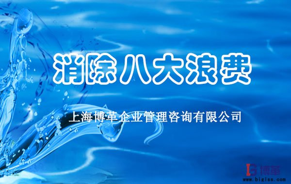 消除现场管理八大浪费 消除现场管理八大浪费