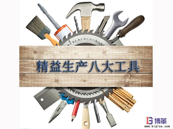 精益生产管理八大工具 精益生产管理八大工具