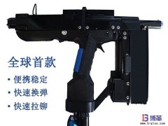 全球首款手持便携式自动铆钉枪正式售卖!