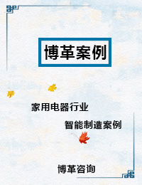 家用电器行业智能制造案例 家用电器行业智能制造案例