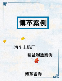 汽车主机厂精益制造案例 汽车主机厂精益制造案例