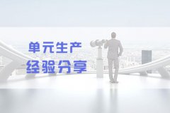 单元生产cell实战经验分享