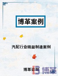 汽配行业精益制造案例 汽配行业精益制造案例