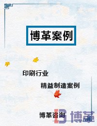 印刷行业精益制造案例 印刷行业精益制造案例