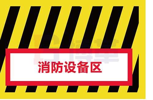 区域地面警示线