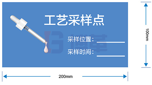 工艺采样点标识牌