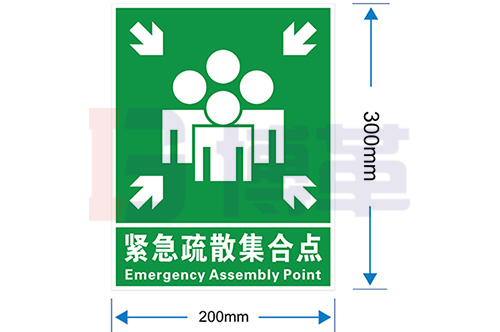 紧急集合点标识牌