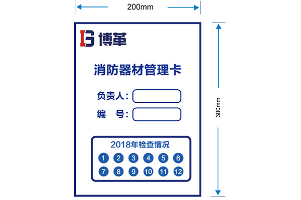 消防器材管理卡