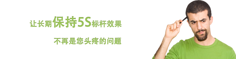 让长期保持5S标杆效果不再是您头疼的问题