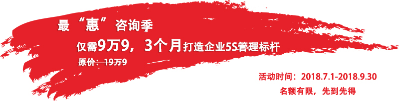 5S管理咨询最惠季 5S管理咨询最惠季