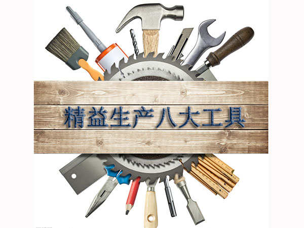 精益生产工具