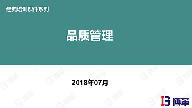 【精美PPT】QC品质管理经典培训教材