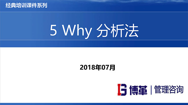 【精美PPT】5WHY分析法经典培训教材