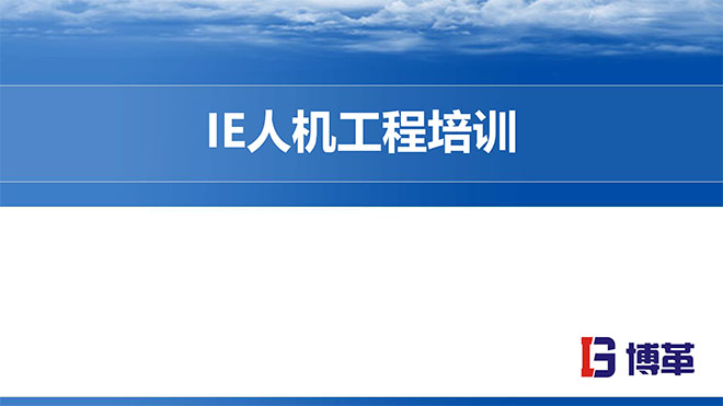 IE人机工程培训精品教材