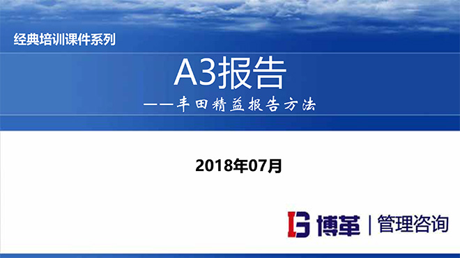 【精美PPT】A3报告实践培训精选教材