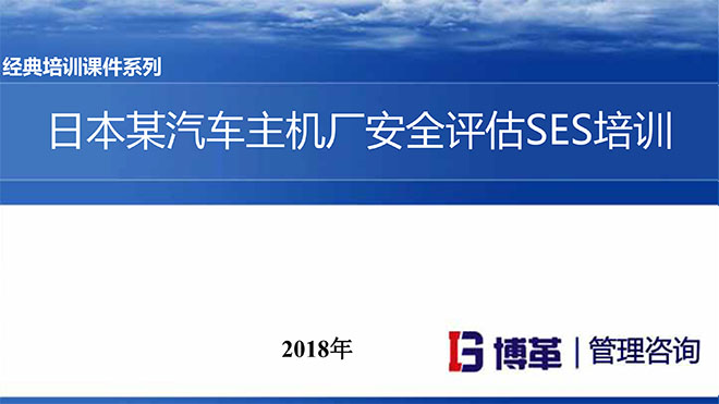 【精美PPT】日本某汽车主机厂安全评估SES培训课件