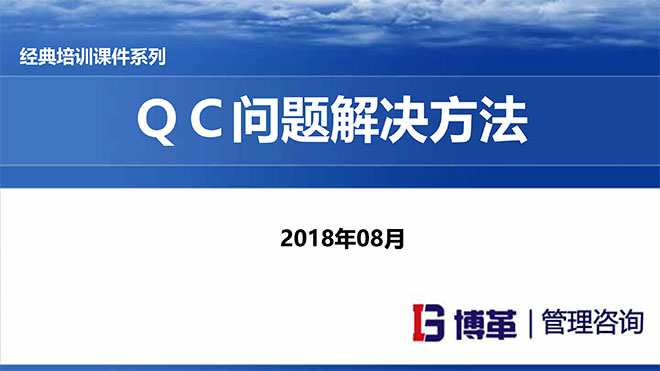 【精美PPT】QC问题解决方法经典培训课件