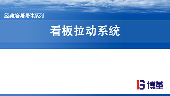 看板拉动系统实操经典教材PPT
