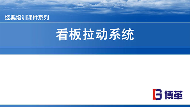 看板拉动系统实操经典教材PPT