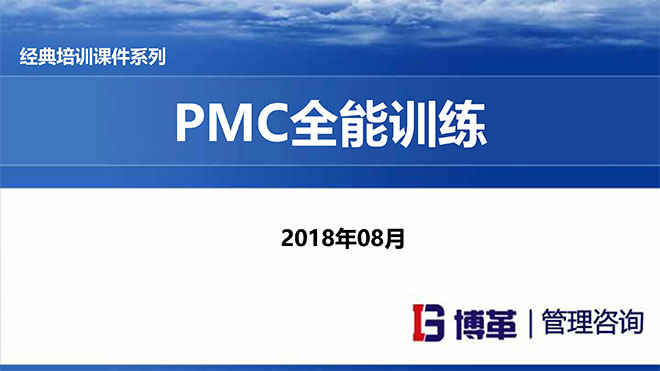 【精美PPT】PMC计划物料控制经理实战精典课程