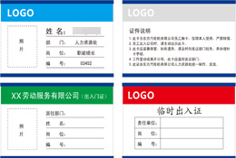 厂区出入证 工作证 访客证